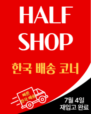 Half Price 코너 안내[7월 4일 상품 추가 입고]