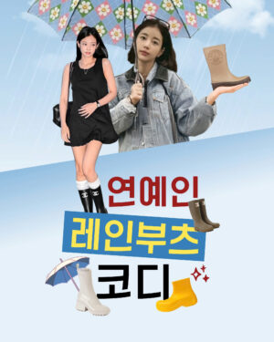 레인부츠 연예인 코디